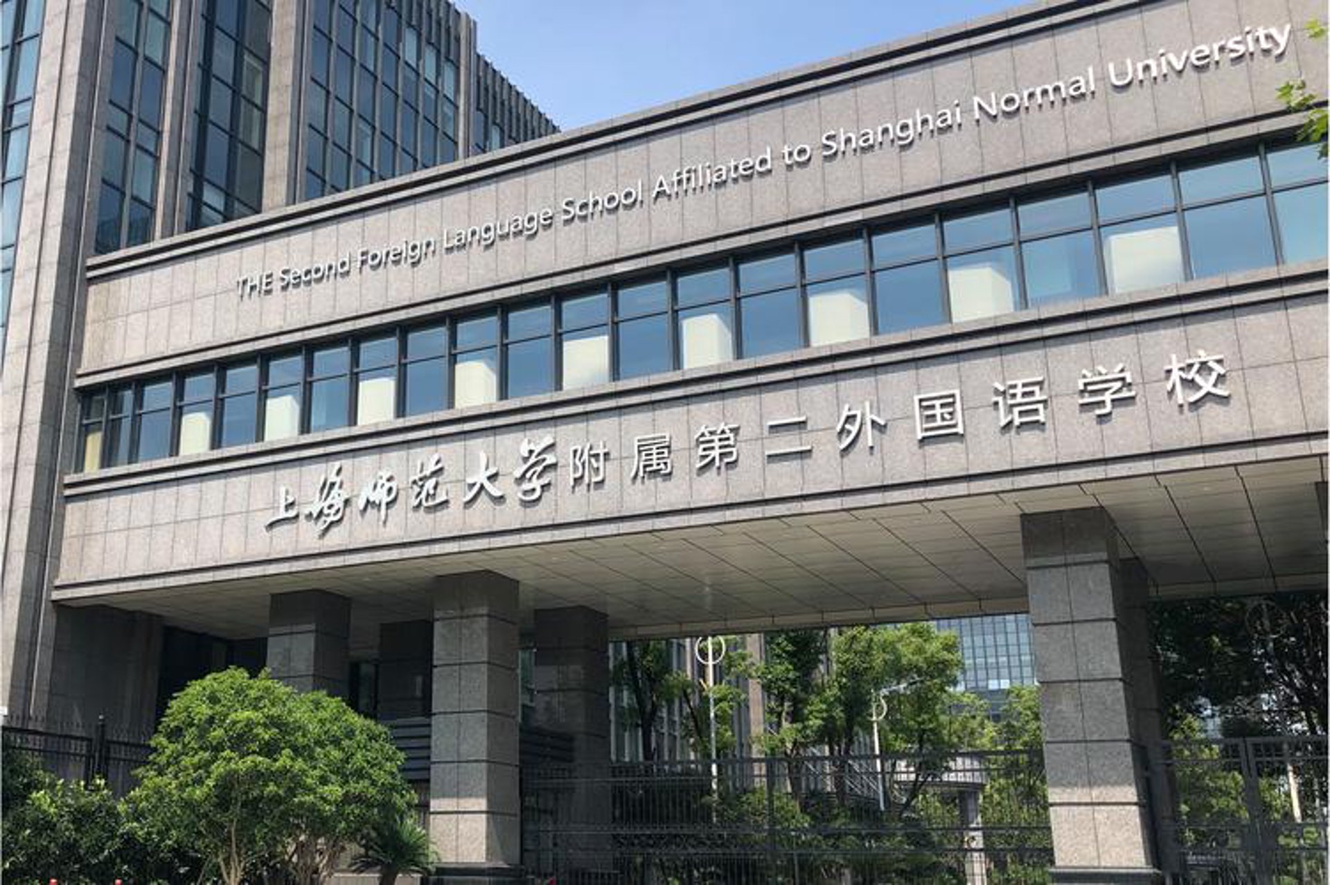 上师大附二外